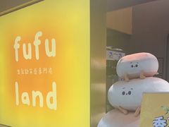 -fufuland·生乳舒芙蕾(北京·合生汇店)