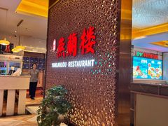 -燕兰楼·清真西北融合菜(亚运村店)