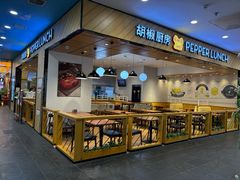 -胡椒厨房(学府凯德店)