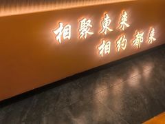 -东来土菜馆(民祥园路店)