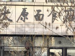 -太原面食店(解放路店)