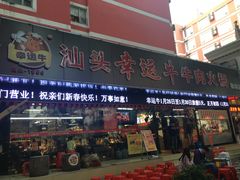 -幸运牛汕头小黄牛牛肉火锅(梅林店)