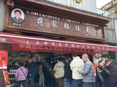 -蒋家肠旺面馆(合群路店)