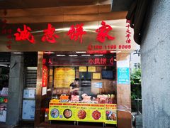 门面-诚志饼家·小凤饼非遗传承(中山六路店)