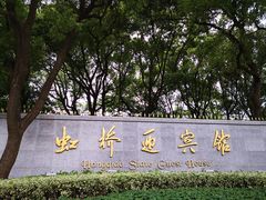 -上海虹桥迎宾馆