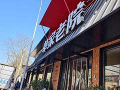 -单家老院·院子里的青岛菜(沙子口店)