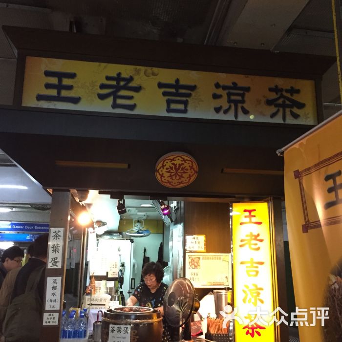 王老吉凉茶(天星码头店)图片 第4张