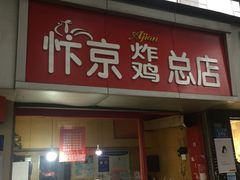 门面-阿捡忭京炸鸡(韭菜园总店)