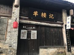 -羊楼洞