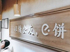 -三兄弟高炉烧饼