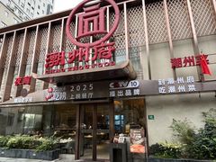 -潮州府·潮菜·砂锅粥(徐家汇店)