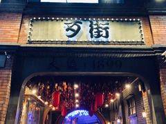 -歹街(金成店)