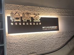 -怡情荟•海鲜青岛菜(五四广场旗舰店)