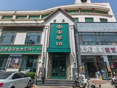 -直隶安家牛肉罩饼(七一路店)
