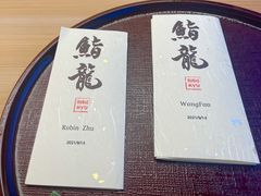 -鮨龍