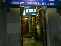 门面-胖哥料理(兴义里店)