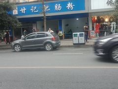 -甘记肥肠粉(马鞍北路店)