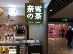 -奈雪的茶(新天地广场PRO店)