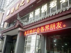 门面-兄弟俩老李家牛肉汤(总店)