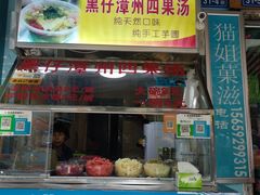 门面-忆夏爽黑仔漳州四果汤(顶澳仔猫街店)
