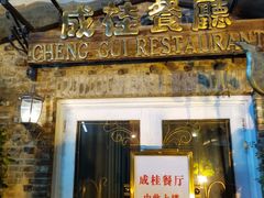 -成桂西餐厅·42年的味道(五大道疙瘩楼店)