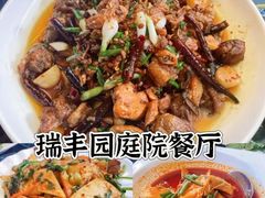 -瑞丰园庭院餐厅·白族传统家常菜