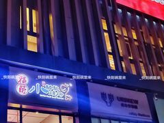 -福苗小骆驼烧烤(大唐不夜城店)