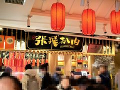 -張飛扒肉·龙江非遗(道外店)