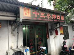 门面-陈氏老字号十三小炸炸店
