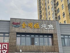 -金明姬铁锅炖(东坝店)