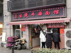 门面-王记生烫牛杂面馆(兰陵路店)