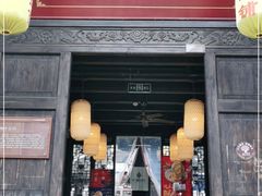 门面-新万鑫银丝面·非遗无锡味(惠山古镇店)