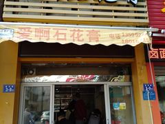 门面-爱啊石花膏