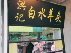 门面-洪记白水羊头(天坛店)