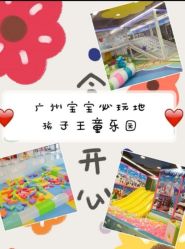 -孩子王童乐园(广州南沙万达店)