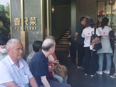 -壹只菜·崇明本地特色菜(崇明南门店)