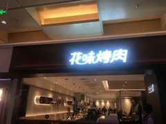门面-花味烤肉·拌饭(庐阳万象汇店)