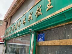 门面-吾斯曼珍珠抓饭王