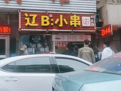 门面-辽B·小串(总店)
