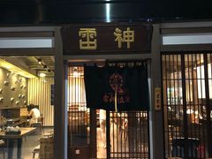 门面-雷神拉面(财富中心玉米楼店)