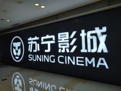 -苏宁影城