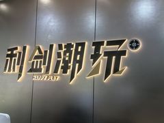 -利剑潮玩·团建·亲子·聚会