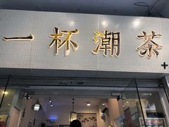门面-一杯潮茶·专注潮汕茶饮(十二中创始店)