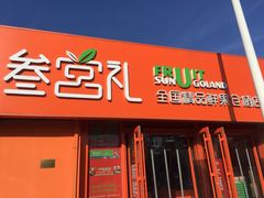 门面-叁宫礼水果批发仓储店(梅江店)