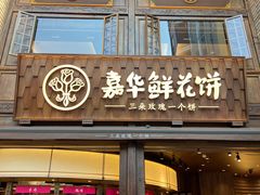 -嘉华鲜花饼·现烤(昆明老街店)