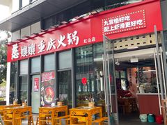 -憨孃孃·重庆老火锅(红山黑金店)