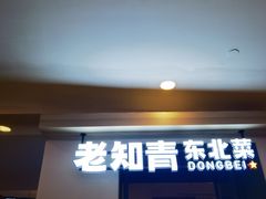 -老知青·东北菜(中华城店)