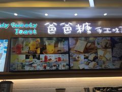 门面-爸爸糖吐司面包(常德万达店)