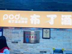 -布丁严选酒店(成都宽窄巷子西安北路美食街店)