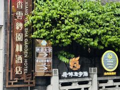 -佛山顺德香云纱园林酒店(清晖园店)